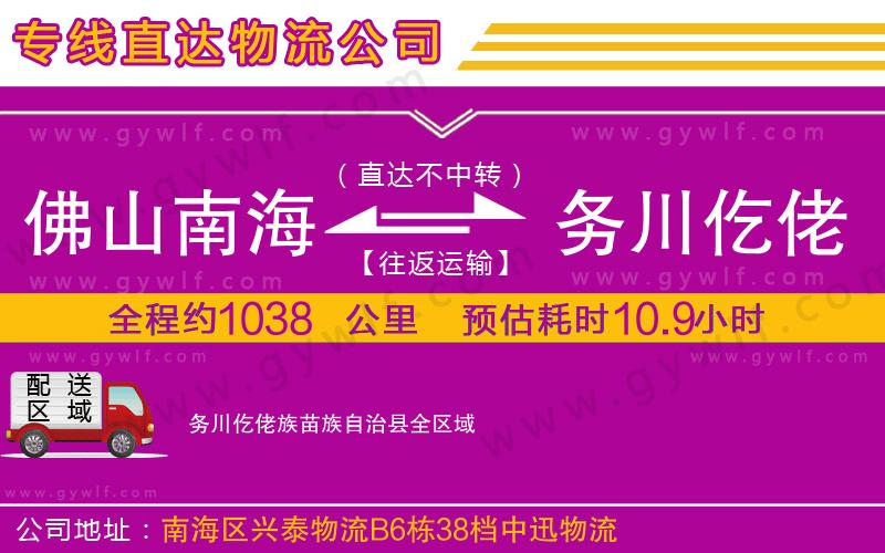 佛山南海到務川仡佬族苗族自治縣物流公司