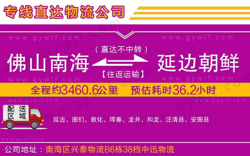 佛山南海到延邊朝鮮族自治州物流公司