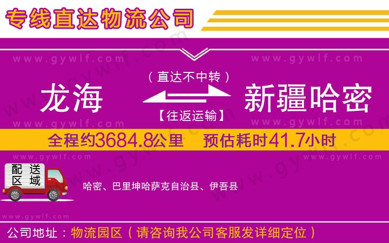 龍海到新疆哈密地區物流公司