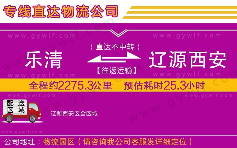 樂清到遼源西安區物流公司