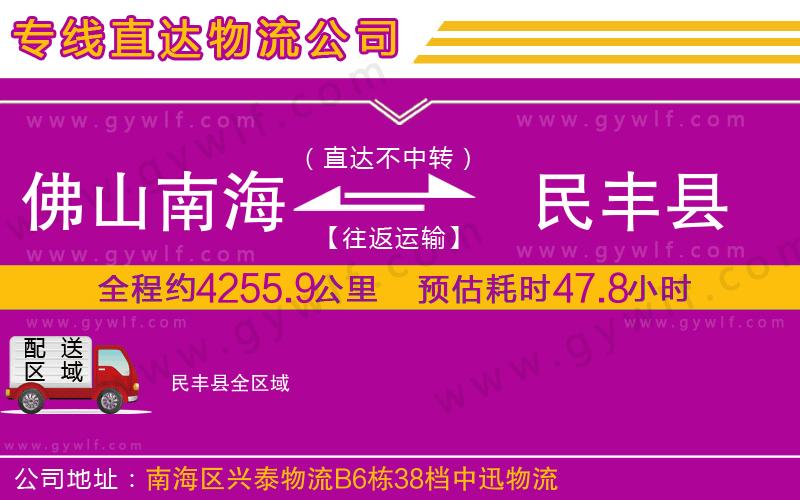 佛山南海到民豐縣物流公司