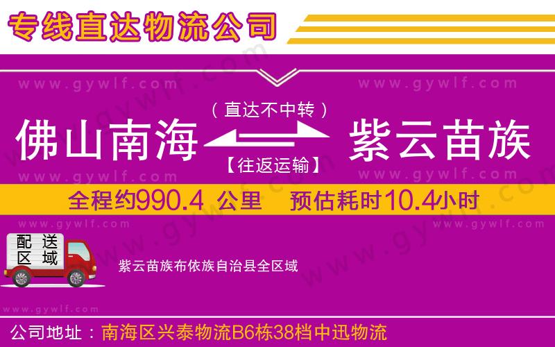 佛山南海到紫云苗族布依族自治縣物流公司