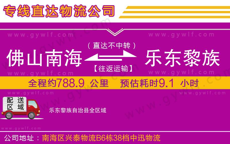 佛山南海到樂東黎族自治縣物流公司