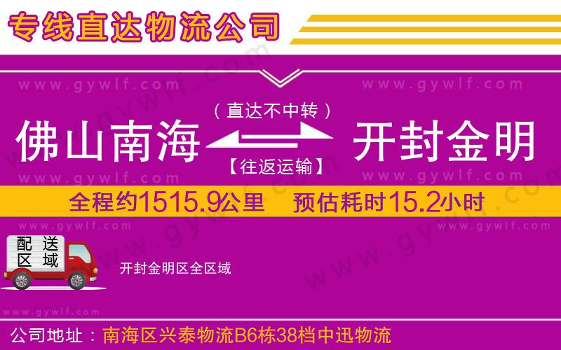 佛山南海到開封金明區物流公司