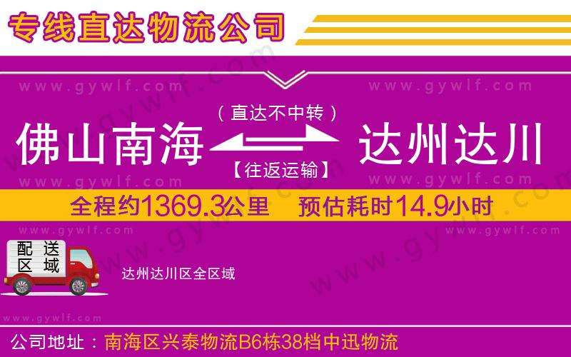 佛山南海到達州達川區物流公司