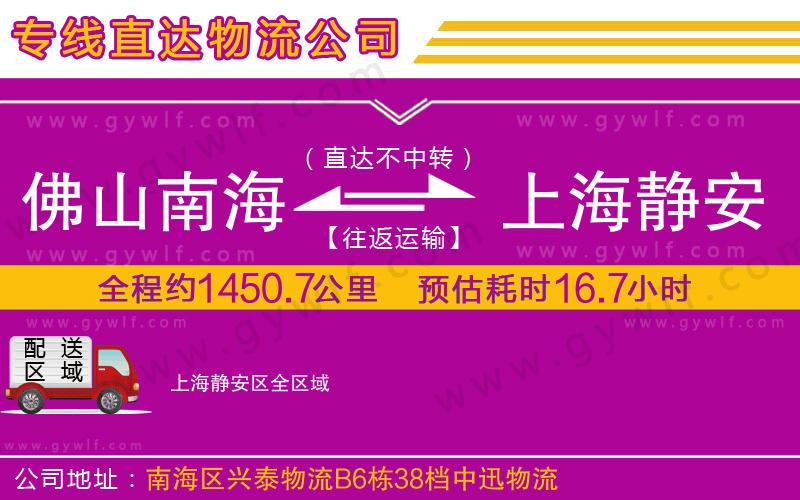 佛山南海到上海靜安區物流公司