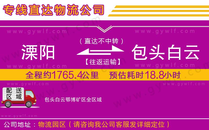 溧陽到包頭白云鄂博礦區物流公司