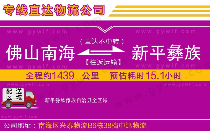 佛山南海到新平彝族傣族自治縣物流公司