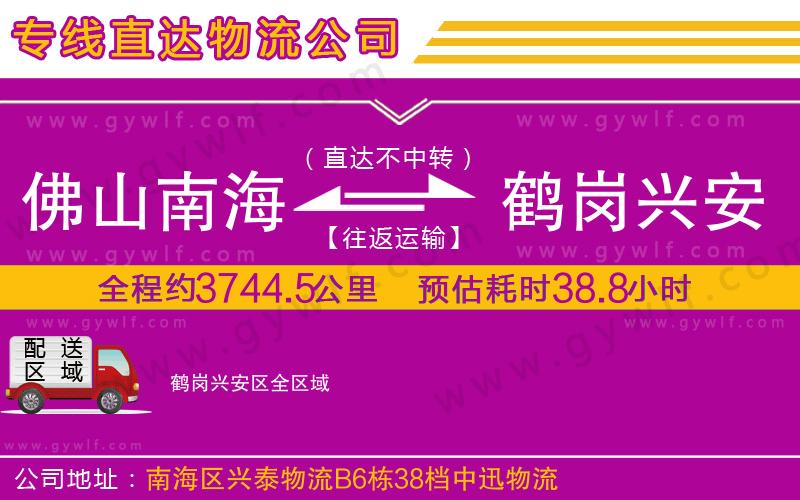 佛山南海到鶴崗興安區物流公司