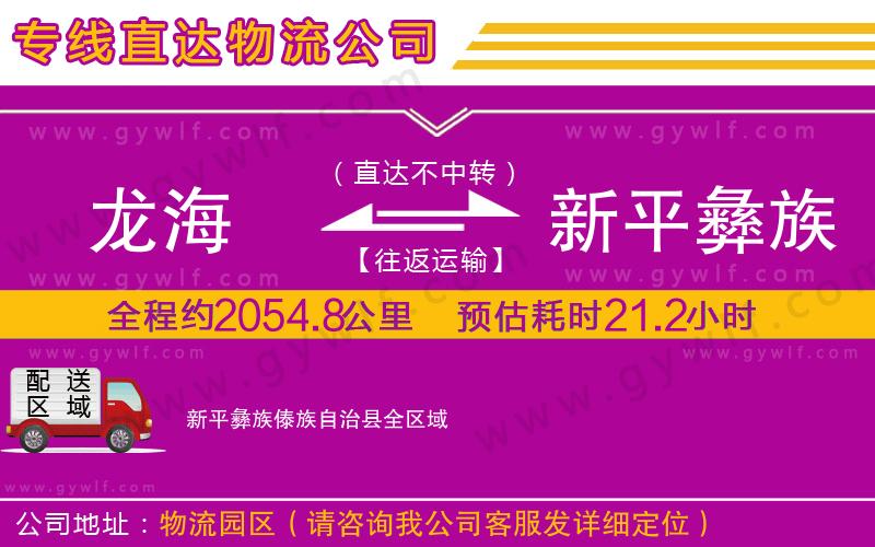 龍海到新平彝族傣族自治縣物流公司