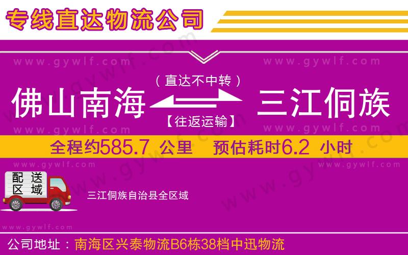 佛山南海到三江侗族自治縣物流公司