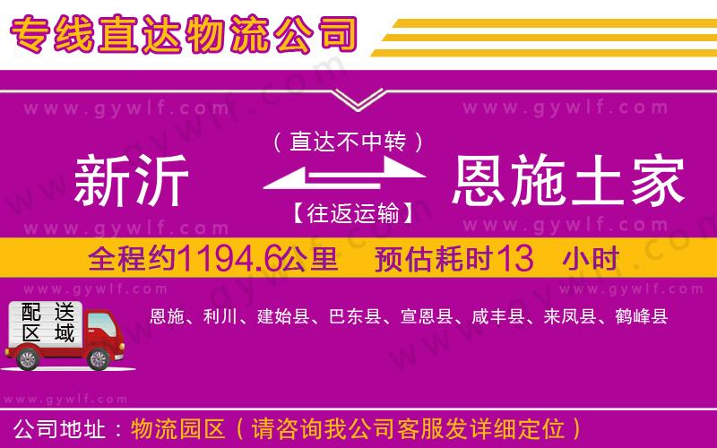 新沂到恩施土家族苗族自治州物流公司