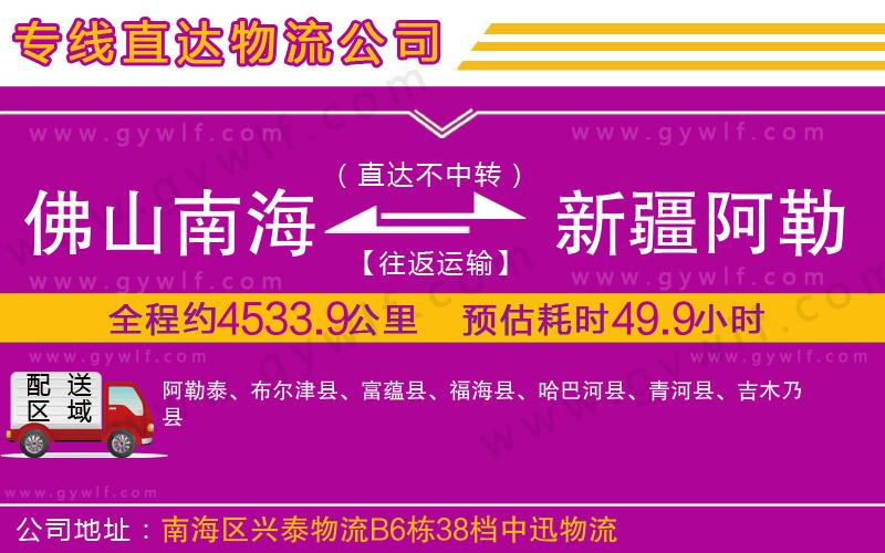 佛山南海到新疆阿勒泰地區物流公司