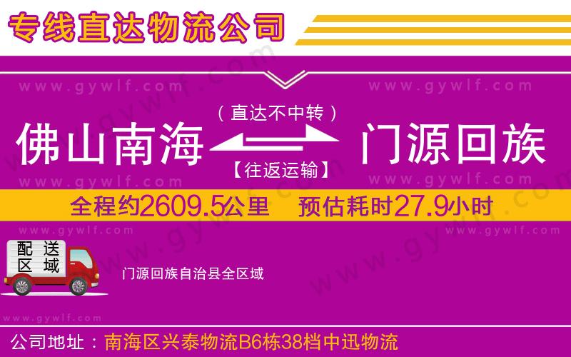 佛山南海到門源回族自治縣物流公司