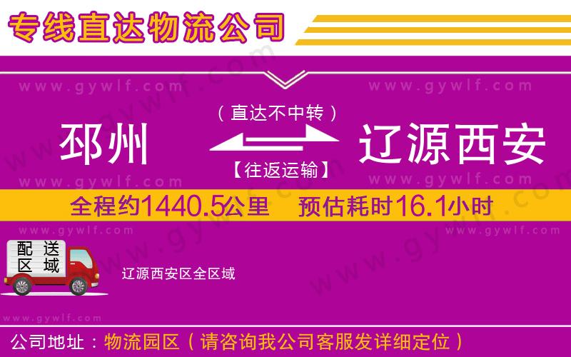 邳州到遼源西安區物流公司