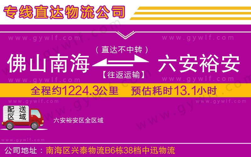 佛山南海到六安裕安區物流公司