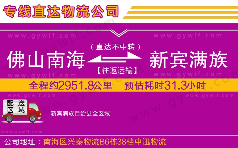 佛山南海到新賓滿族自治縣物流公司