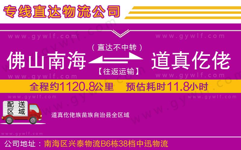 佛山南海到道真仡佬族苗族自治縣物流公司