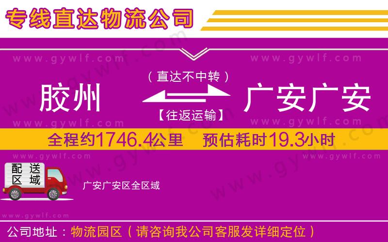 膠州到廣安廣安區物流公司