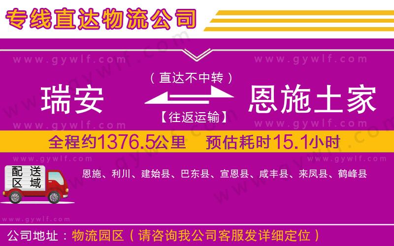 瑞安到恩施土家族苗族自治州物流公司