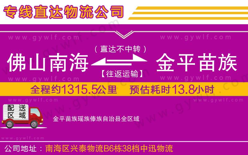 佛山南海到金平苗族瑤族傣族自治縣物流公司