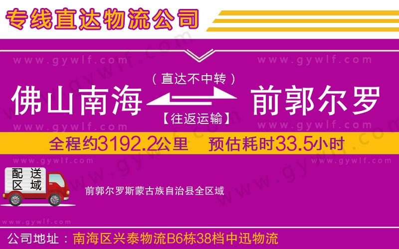 佛山南海到前郭爾羅斯蒙古族自治縣物流公司