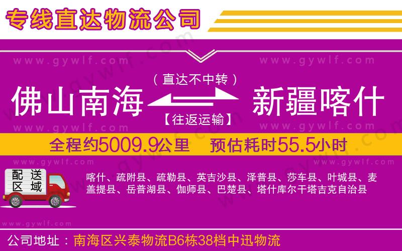 佛山南海到新疆喀什地區物流公司