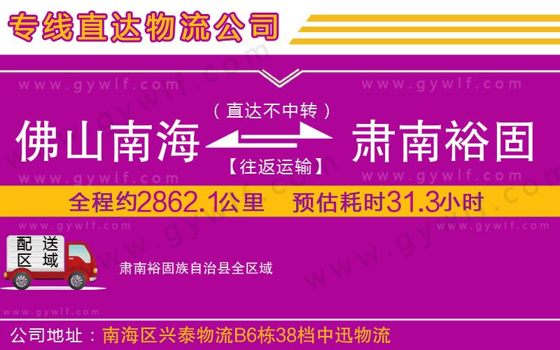 佛山南海到肅南裕固族自治縣物流公司