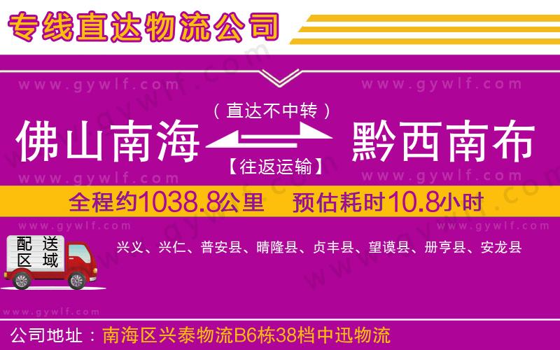 佛山南海到黔西南布依族苗族自治州物流公司