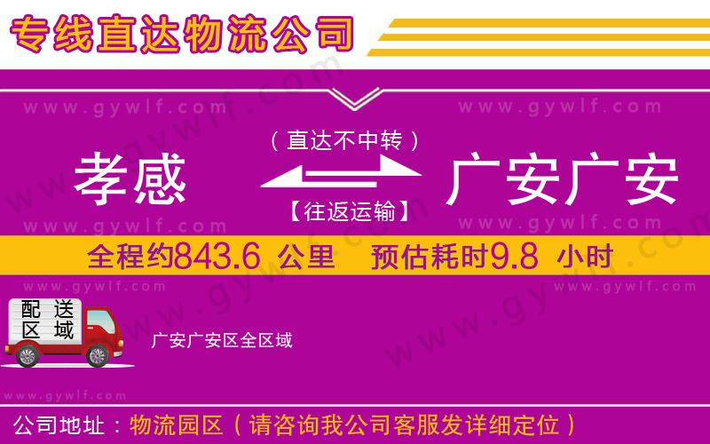 孝感到廣安廣安區物流公司