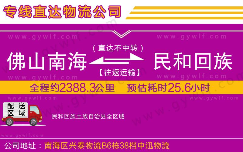 佛山南海到民和回族土族自治縣物流公司