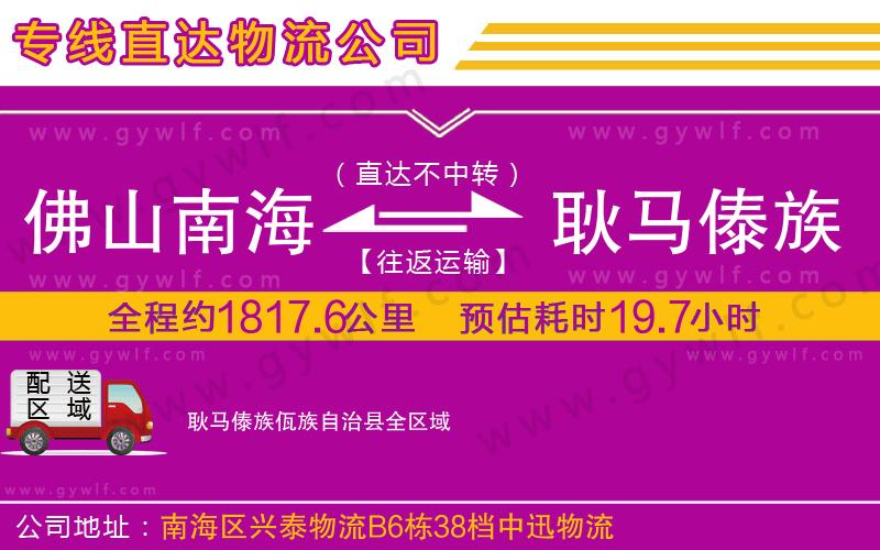 佛山南海到耿馬傣族佤族自治縣物流公司