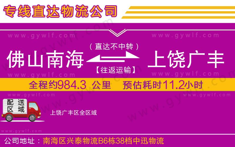 佛山南海到上饒廣豐區物流公司