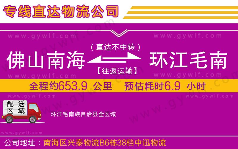 佛山南海到環江毛南族自治縣物流公司