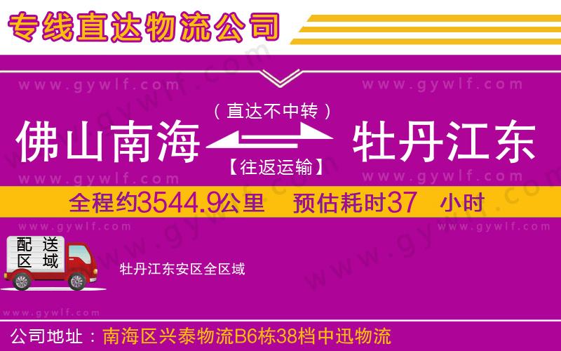 佛山南海到牡丹江東安區物流公司