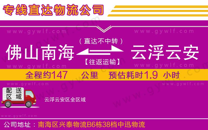 佛山南海到云浮云安區物流公司