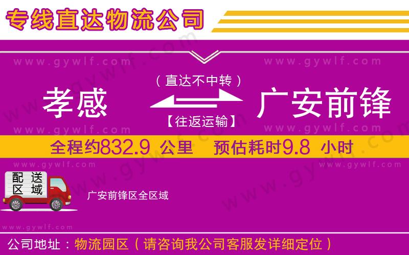 孝感到廣安前鋒區物流公司