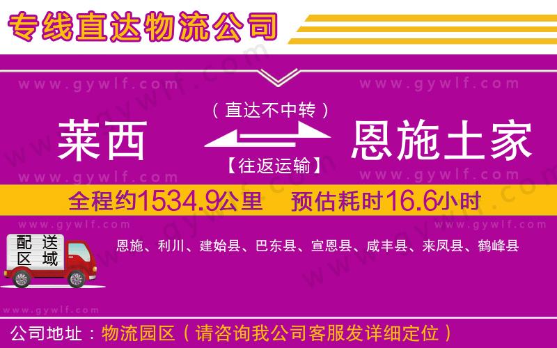 萊西到恩施土家族苗族自治州物流公司