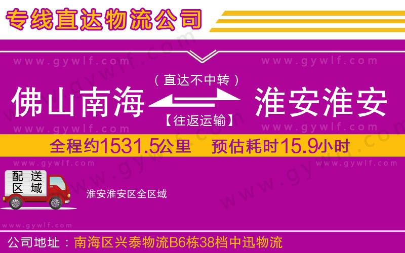 佛山南海到淮安淮安區物流公司