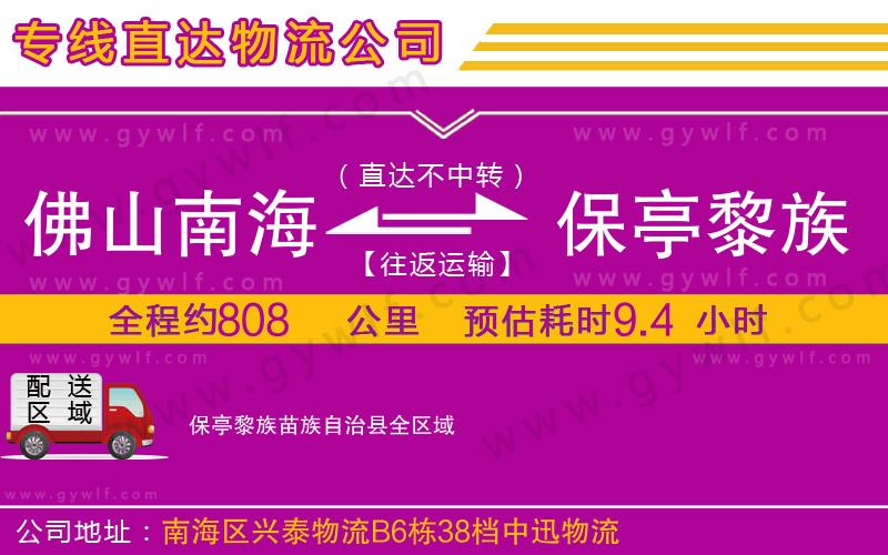 佛山南海到保亭黎族苗族自治縣物流公司