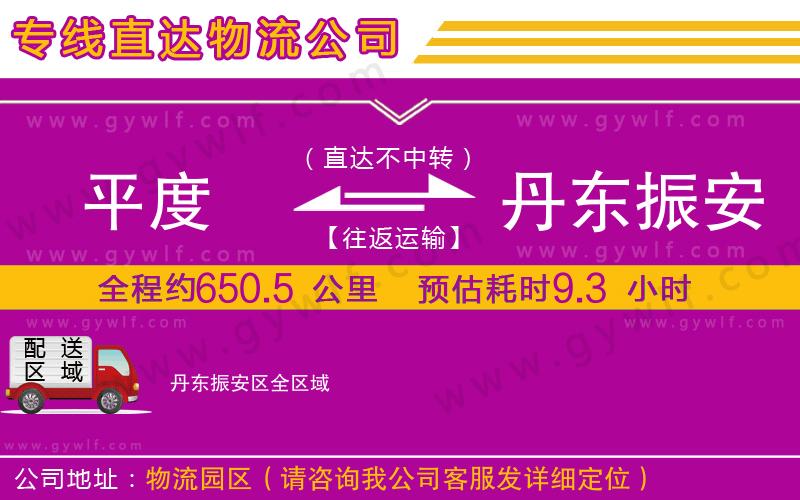 平度到丹東振安區物流公司