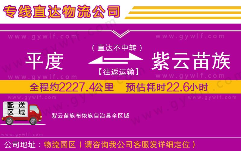 平度到紫云苗族布依族自治縣物流公司