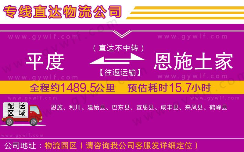 平度到恩施土家族苗族自治州物流公司