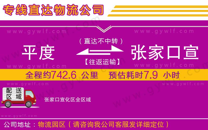 平度到張家口宣化區物流公司