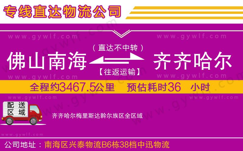 佛山南海到齊齊哈爾梅里斯達斡爾族區物流公司