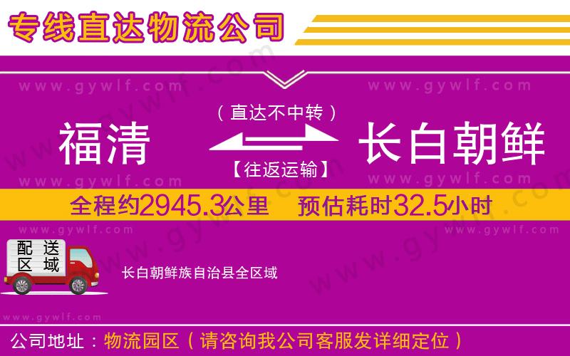 福清到長白朝鮮族自治縣物流公司