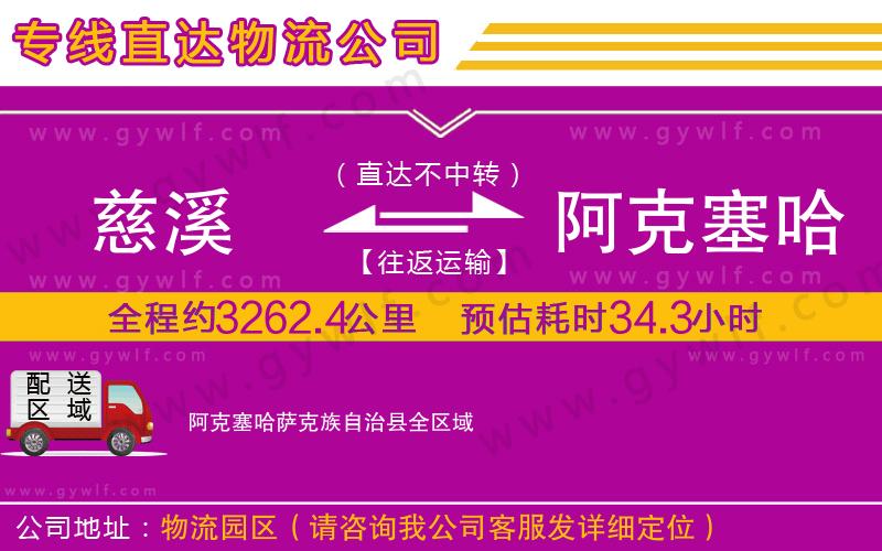 慈溪到阿克塞哈薩克族自治縣物流公司