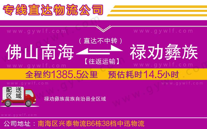 佛山南海到祿勸彝族苗族自治縣物流公司