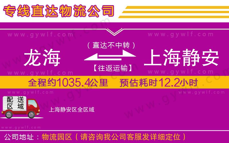 龍海到上海靜安區物流公司