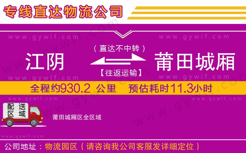 江陰到莆田城廂區物流公司